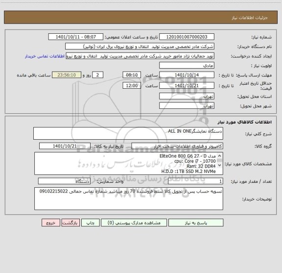 استعلام دستگاه نمایشگرALL IN ONE