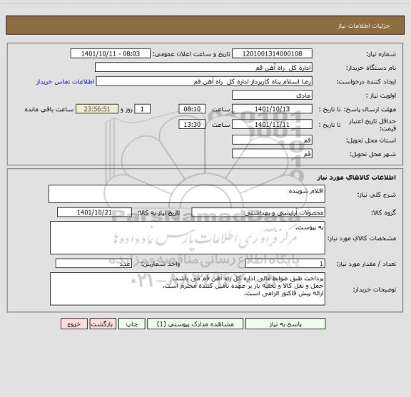 استعلام اقلام شوینده