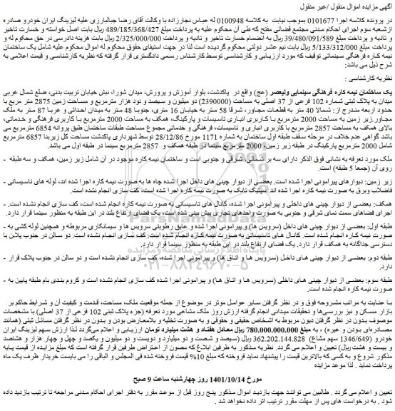 مزایده فروش یک ساختمان نیمه کاره فرهنگی سینمایی ولیعصر (عج)