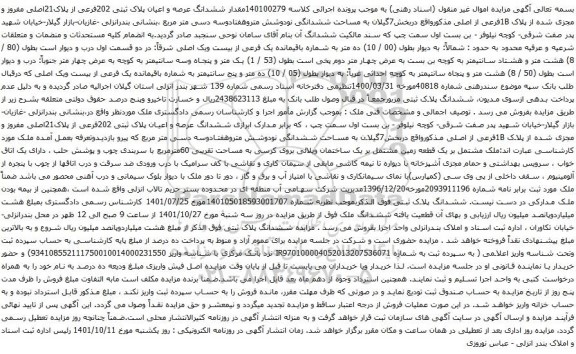 آگهی مزایده ششدانگ عرصه و اعیان پلاک ثبتی 202فرعی از پلاک21اصلی مفروز و مجزی شده از پلاک 1Bفرعی از اصلی