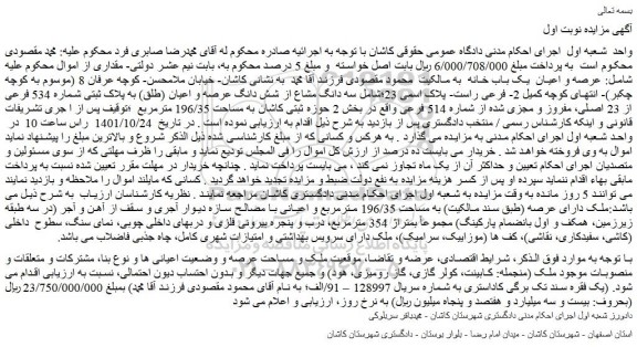 مزایده فروش سه دانگ مشاع از شش دانگ عرصه و اعیان (طلق) به پلاک ثبتی شماره 534 فرعی از 23 اصلی، مفروز و مجزی شده از شماره 514 فرعی