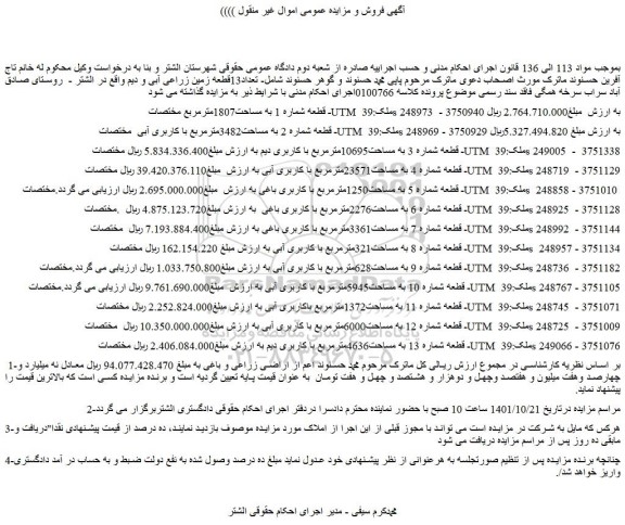مزایده فروش تعداد13قطعه زمین زراعی آبی و دیم 