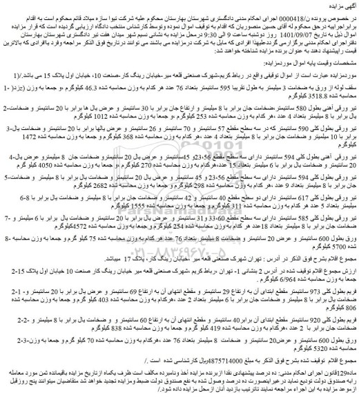 مزایده فروش 1- زد(z) سقف لوله از ورق به ضخامت 3 میلیمتر به طول تقریبا 595 سانتیمتر و...