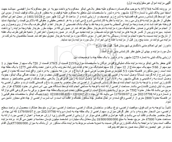 مزایده فروش موازی215/9 قسمت از 379/5 قسمت از 720 یک سهم از جمله چهار و نیم سهم از 5/66 سهم یک سهم مشاع از 12 سهم از 18 سهم  