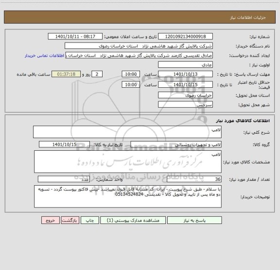 استعلام لامپ