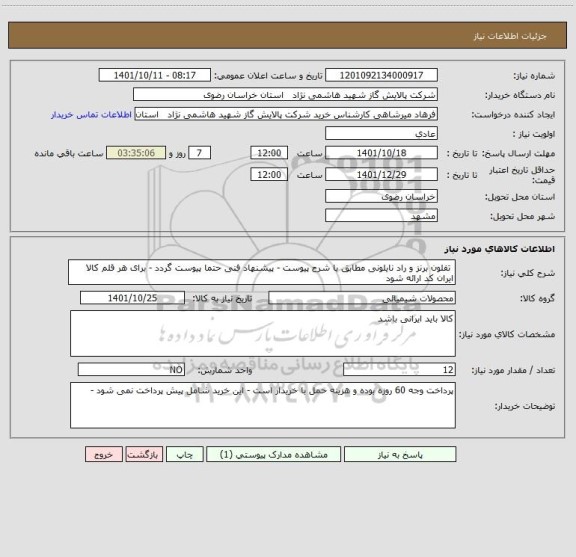استعلام  تفلون برنز و راد نایلونی مطابق با شرح پیوست - پیشنهاد فنی حتما پیوست گردد - برای هر قلم کالا ایران کد ارائه شود
