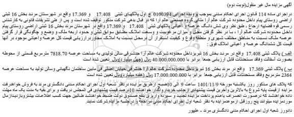 مزایده فروش الف ) پلاک ثبتی 17.408