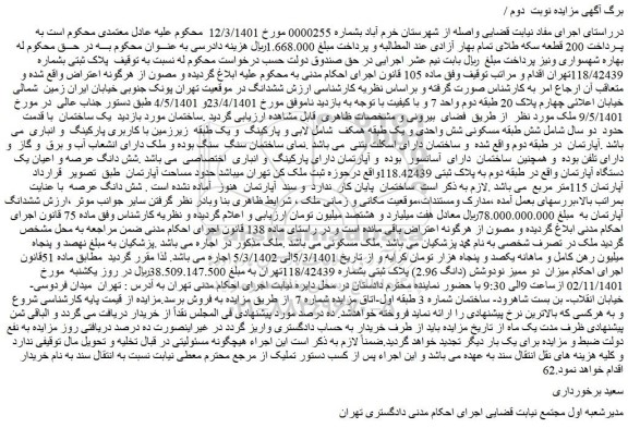 مزایده فروش شش دانگ عرصه و اعیان یک دستگاه آپارتمان