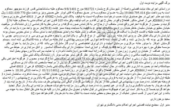 مزایده فروش پلاک ثبتی بشماره 65082 فرعی از 6933 اصلی مفروزی ومجزا شده از26864فرعی از اصلی