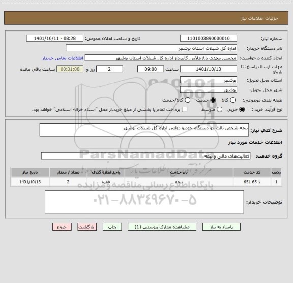 استعلام بیمه شخص ثالث دو دستگاه خودرو دولتی اداره کل شیلات بوشهر