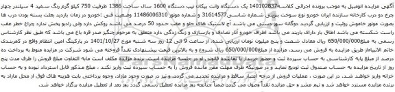 آگهی مزایده یک دستگاه وانت پیکان تیپ دستگاه 1600 سال ساخت 1386