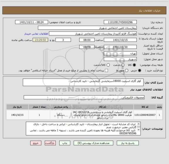 استعلام   کولر گازی اسپلیت 18000سرمایشی گرمایشی - تایید کارشناس -