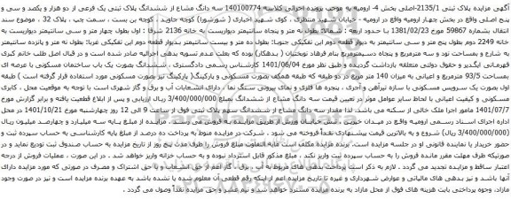 آگهی مزایده پلاک ثبتی 2135/1-اصلی بخش 4-