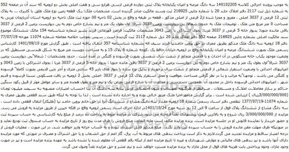آگهی مزایده  سه دانگ عرصه و اعیان یکبابخانه پلاک ثبتی دوازده فرعی ازسی هزارو سی و هفت اصلی بخش دو ارومیه