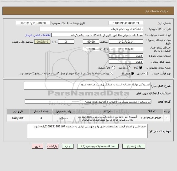 استعلام آبسردکن ایرانکد مشابه است به مدارک پیوست مراجعه شود