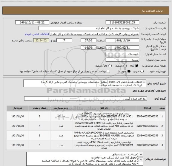 استعلام انتقال دهنده فشار 0106179 (مطابق مشخصات پیوستی پیشنهاد فنی و مالی ارائه گردد)
ایران کد استفاده شده مشابه میباشد