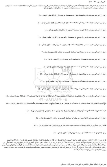 مزایده فروش زمین زراعی دیم معروف به دره کوچک پائین به مساحت 4 جریب