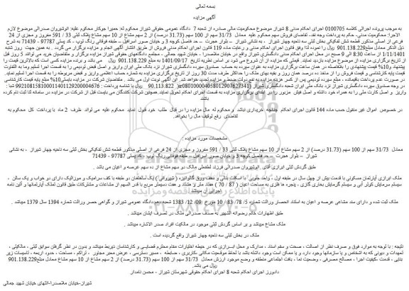 مزایده فروش 31/73 سهم از 100 سهم (31.73 درصد) از 2 سهم مشاع از 10 سهم مشاع پلاک ثبتی 33 / 591 مفروز و مجزی از 24 فرعی از اصلی