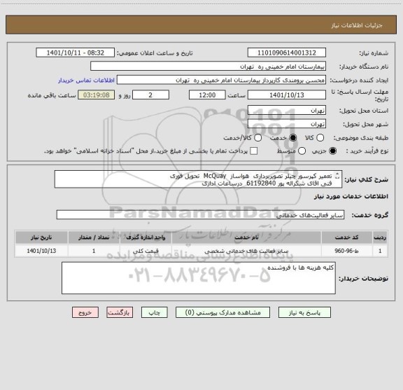 استعلام تعمیر کپرسور چیلر تصویربرداری  هواساز  McQuay  تحویل فوری
فنی اقای شکراله پور 61192840  درساعات اداری