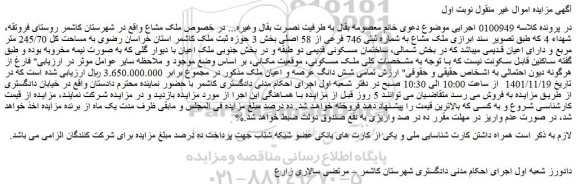 مزایده فروش ملک مشاع به شماره ثبتی 746 فرعی از 58 اصلی