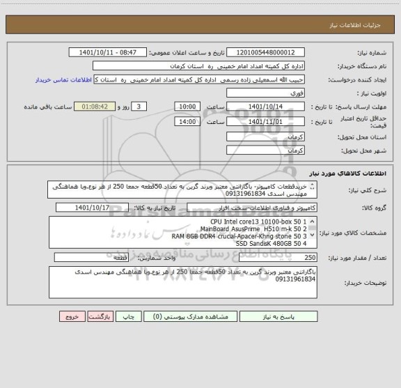 استعلام خریدقظعات کامپیوتر- باگارانتی معتبر وبرند گرین به تعداد 50قطعه جمعا 250 از هر نوع.وبا هماهنگی مهندس اسدی 09131961834