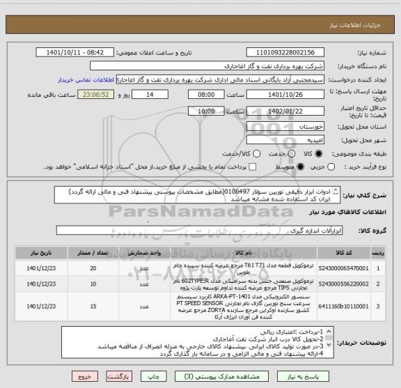 استعلام ادوات ابزار دقیقی توربین سولار 0106497(مطابق مشخصات پیوستی پیشنهاد فنی و مالی ارائه گردد)
ایران کد استفاده شده مشابه میباشد
