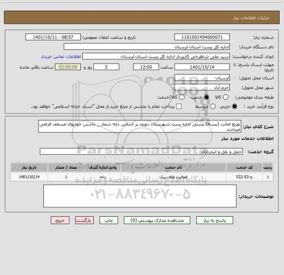 استعلام توزیع امانت (بسته) پستی اداره پست شهرستان دورود بر اساس دانه شمار _ داشتن خودروی مسقف الزامی میباشد