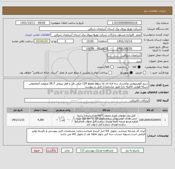 استعلام سیم آلومینیومی روکشدار سه لایه ای به سطح مقطع 120 میلی متر و قطر بیرونی 26.7 میلیمتر (مخصوص شبکه هوایی فاصله دار) طبق مشخصات فنی در پیوست