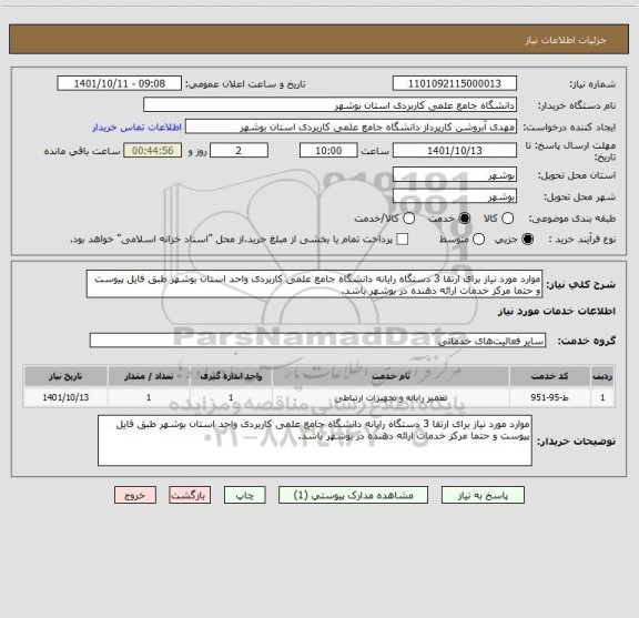 استعلام موارد مورد نیاز برای ارتقا 3 دستگاه رایانه دانشگاه جامع علمی کاربردی واحد استان بوشهر طبق فایل پیوست و حتما مرکز خدمات ارائه دهنده در بوشهر باشد.