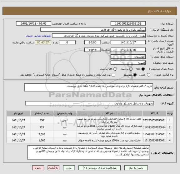 استعلام خرید 7 قلم نوشت افراز و ادوات آموزشی به تعداد4535 نگله طبق پیوست.