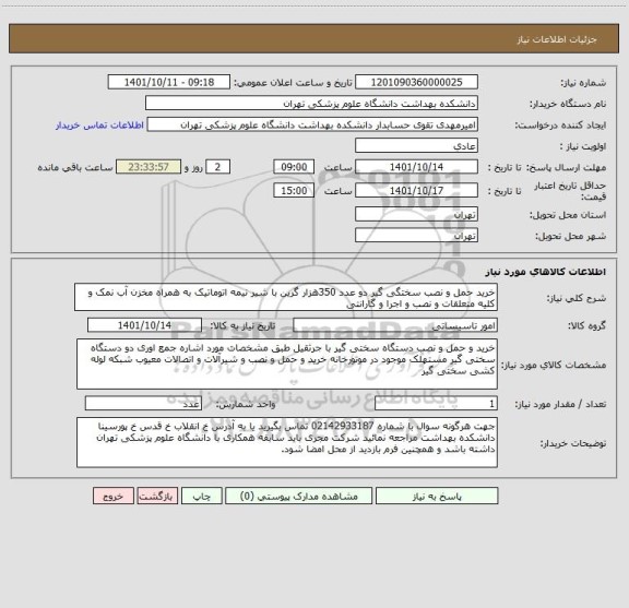 استعلام خرید حمل و نصب سختگی گیر دو عدد 350هزار گرین با شیر نیمه اتوماتیک به همراه مخزن آب نمک و کلیه متعلقات و نصب و اجرا و گارانتی