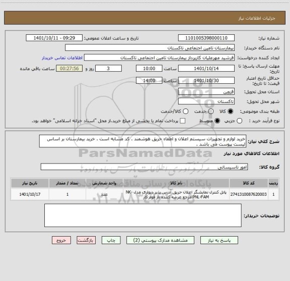استعلام خرید لوازم و تجهیزات سیستم اعلان و اطفاء حریق هوشمند . کد مشابه است . خرید بیمارستان بر اساس لیست پیوست می باشد .