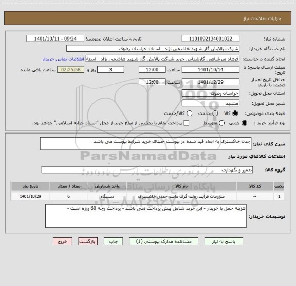 استعلام چدن خاکستری به ابعاد قید شده در پیوست -مبنای خرید شرایط پیوست می باشد
