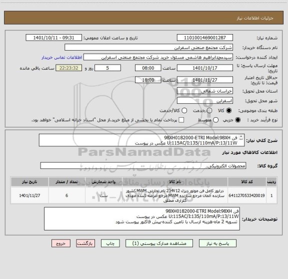 استعلام فن 98XH0182000-ETRI Model:98XH
U:115AC/I:135/110mA/P:13/11W عکس در پیوست
تسویه 2 ماه-هزینه ارسال با تامین کننده-پیش فاکتور پیوست شود