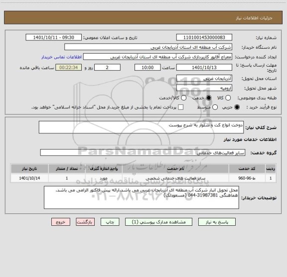 استعلام دوخت انواع کت و شلوار به شرح پیوست