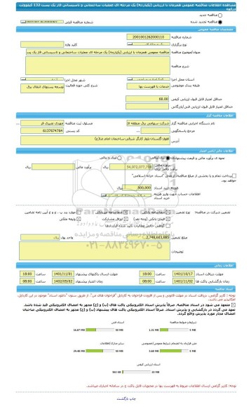 مناقصه، مناقصه عمومی همزمان با ارزیابی (یکپارچه) یک مرحله ای عملیات ساختمانی و تاسیساتی فاز یک پست 132 کیلوولت دژکوه