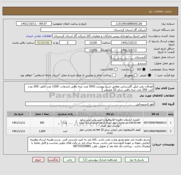 استعلام اتصالات پلی اتیلن گازرسانی مطابق شرح پیوست (500 عدد سه راهی انشعاب، 1200 عدد کاپلر، 200 عدد کپ، 200 عدد سه راهی سایز 32 میلیمتر )