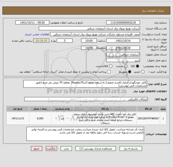 استعلام کابل خودنگهدار آلیاژی (فشار ضعیف) به سطح مقطع 3در70بعلاوه16 بعلاوه 70 میلی متر مربع (طبق مشخصات فنی پیوستی)