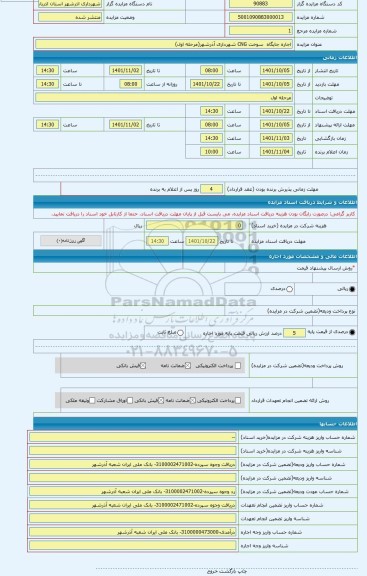 مزایده ، اجاره جایگاه  سوخت CNG شهرداری آذرشهر(مرحله اول)