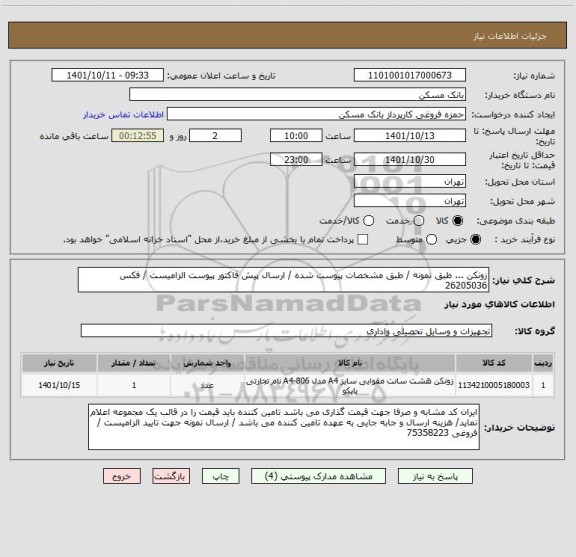 استعلام زونکن ... طبق نمونه / طبق مشخصات پیوست شده / ارسال پیش فاکتور پیوست الزامیست / فکس 26205036