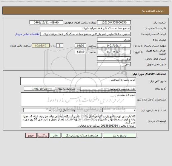 استعلام خرید تجهیزات آمبولانس