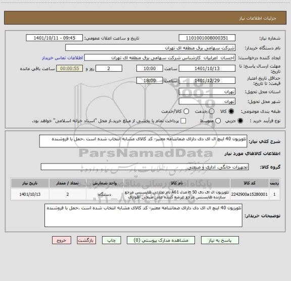 استعلام تلویزیون 40 اینچ ال ای دی دارای ضمانتنامه معتبر- کد کالای مشابه انتخاب شده است .حمل با فروشنده
