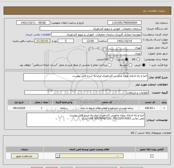 استعلام اجرا و راه اندازی پروژه متاورس کشاورزی ایران به شرح فایل پیوست
