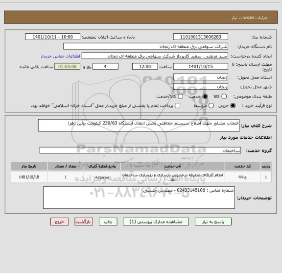 استعلام انتخاب مشاور جهت اصلاح سیستم حفاظتی بخش انتقال ایستگاه 230/63 کیلوولت بوئین زهرا