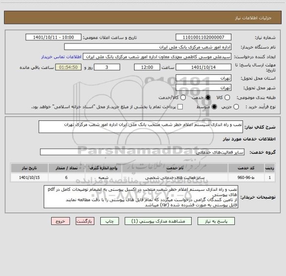 استعلام نصب و راه اندازی سیستم اعلام خطر شعب منتخب بانک ملی ایران اداره امور شعب مرکزی تهران