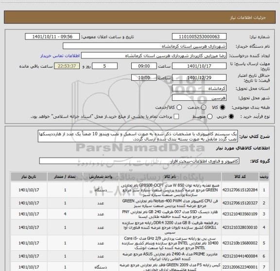 استعلام یک سیستم کامپیوتری با مشخصات ذکر شده به صورت اسمبل و نصب ویندوز 10 ضمناً یک عدد از هارددیسکها نصب گردد مابقی به صورت بسته بندی شده ارسال گردد.