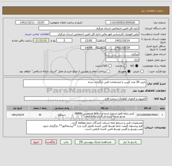 استعلام خرید 30 عدد کیس با مشخصات فنی بارگزاری شده