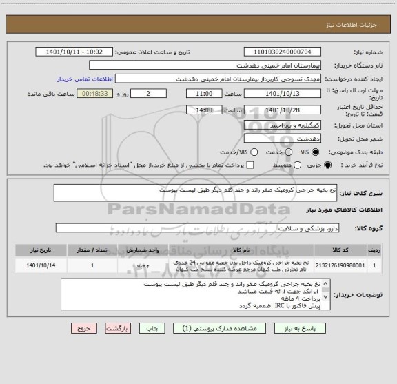 استعلام نخ بخیه جراحی کرومیک صفر راند و چند قلم دیگر طبق لیست پیوست