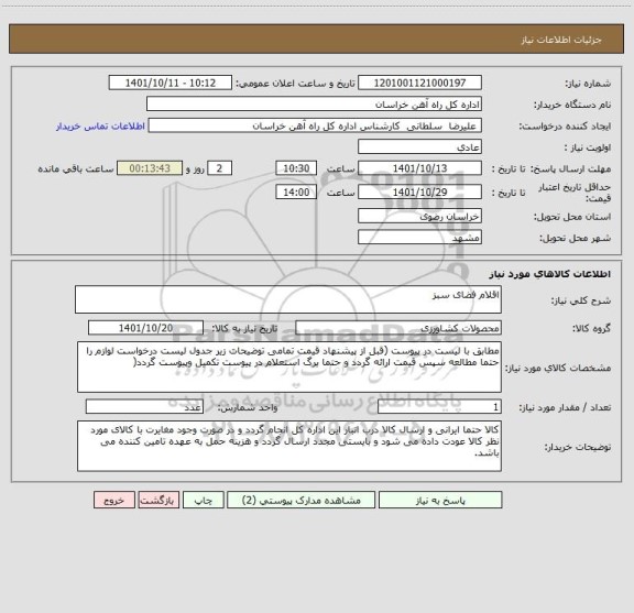 استعلام اقلام فضای سبز