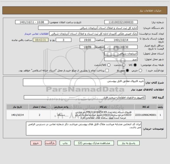 استعلام خرید فایروال مطابق فایل پیوستی